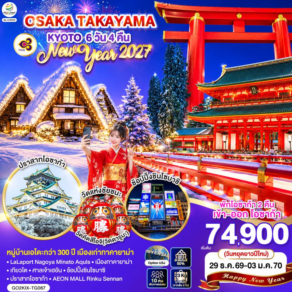OSAKA TAKAYAMA KYOTO NEW YEAR 2027 6D 4N โดยสายการบินไทย [TG] - ทัวร์ 6 วัน 4 คืน