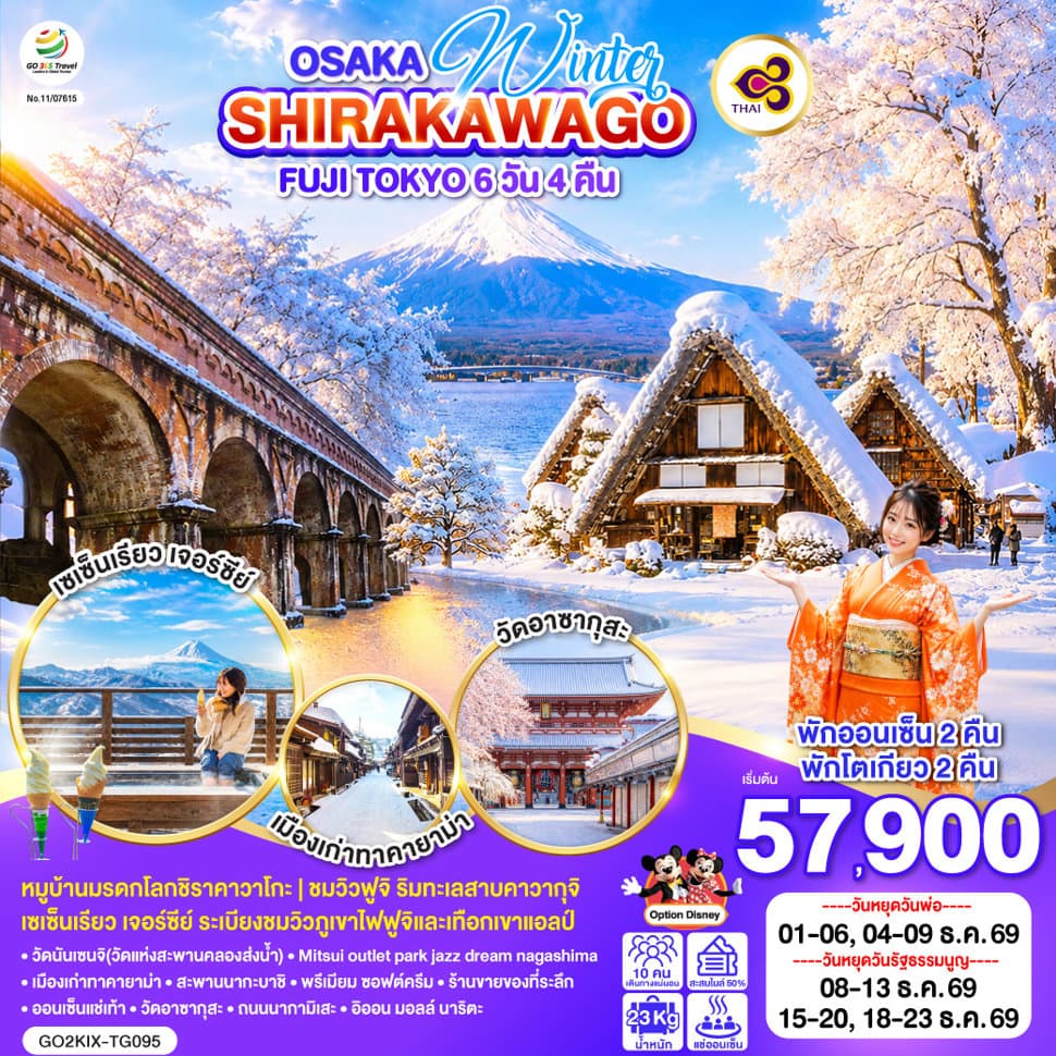 OSAKA SHIRAKAWAGO FUJI TOKYO WINTER 6D 4N โดยสายการบินไทย [TG] - ทัวร์ 6 วัน 4 คืน