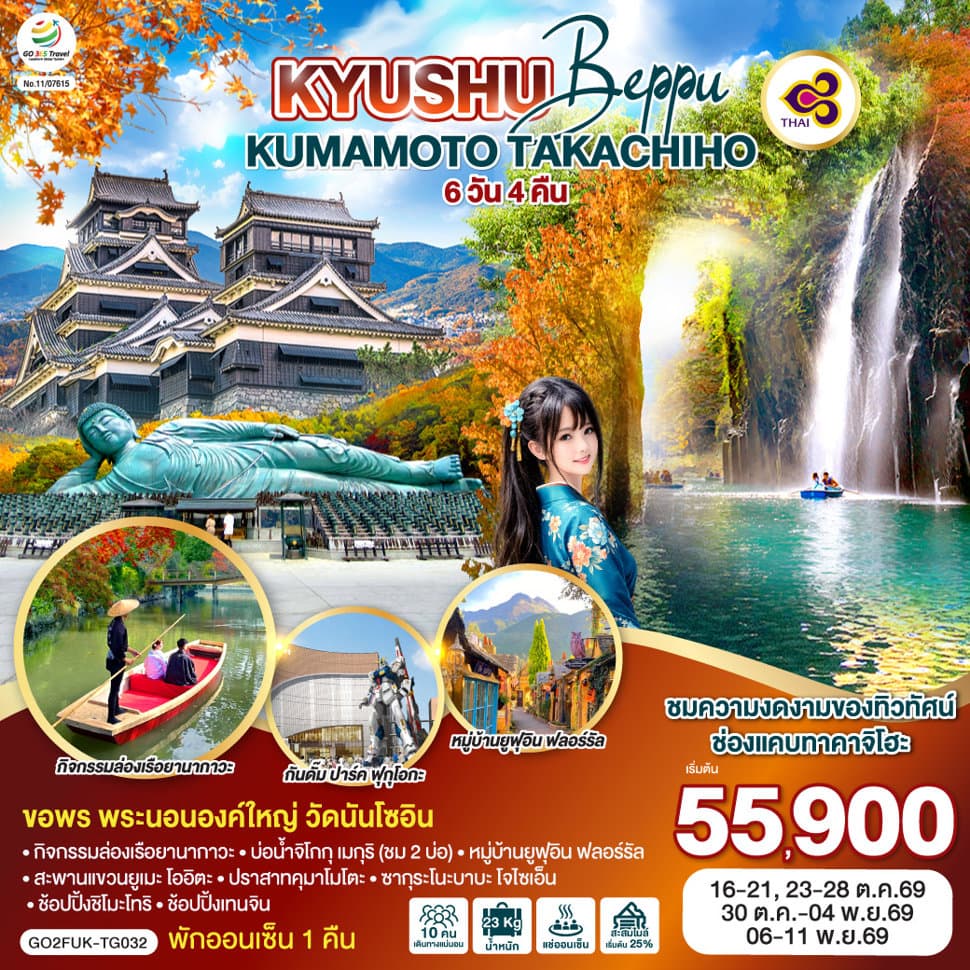 KYUSHU OITA KUMAMOTO TAKACHIHO 6D 4N โดยสายการบินไทย [TG] - ทัวร์ 6 วัน 4 คืน