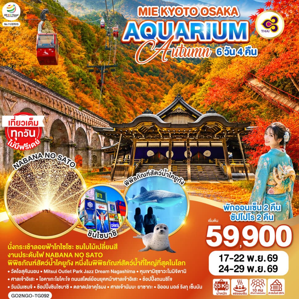 MIE KYOTO OSAKA AQUARIUM AUTUMN 6D 4N โดยสายการบินไทย [TG] - ทัวร์ 6 วัน 4 คืน