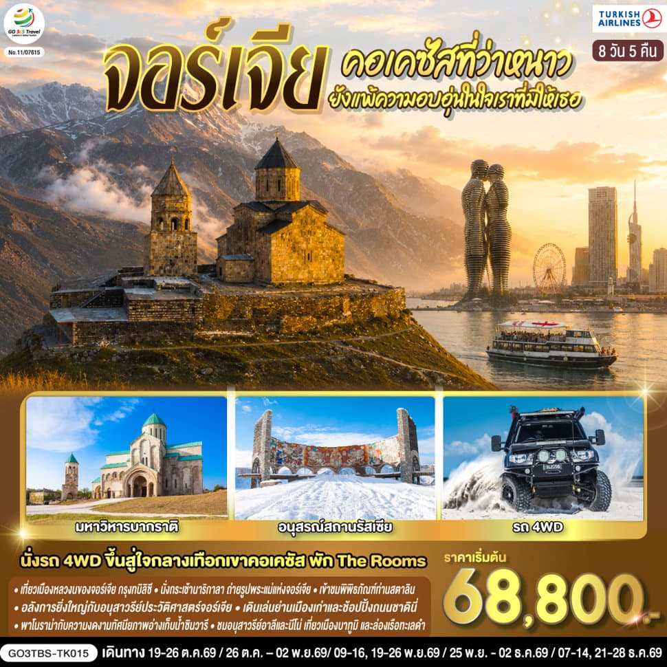 คอเคซัสที่ว่าหนาว..ยังแพ้ความอบอุ่นในใจเราที่มีให้เธอ จอร์เจีย  8 วัน 5 คืน โดยสายการบิน Turkish (TK) - ทัวร์ 8 วัน 5 คืน