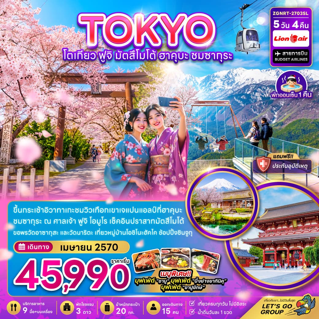 โตเกียว ฟูจิ มัตสึโม้โต้ ฮาคุบะ ชมซากุระ (เที่ยวครบ) - ทัวร์ 5 วัน 4 คืน