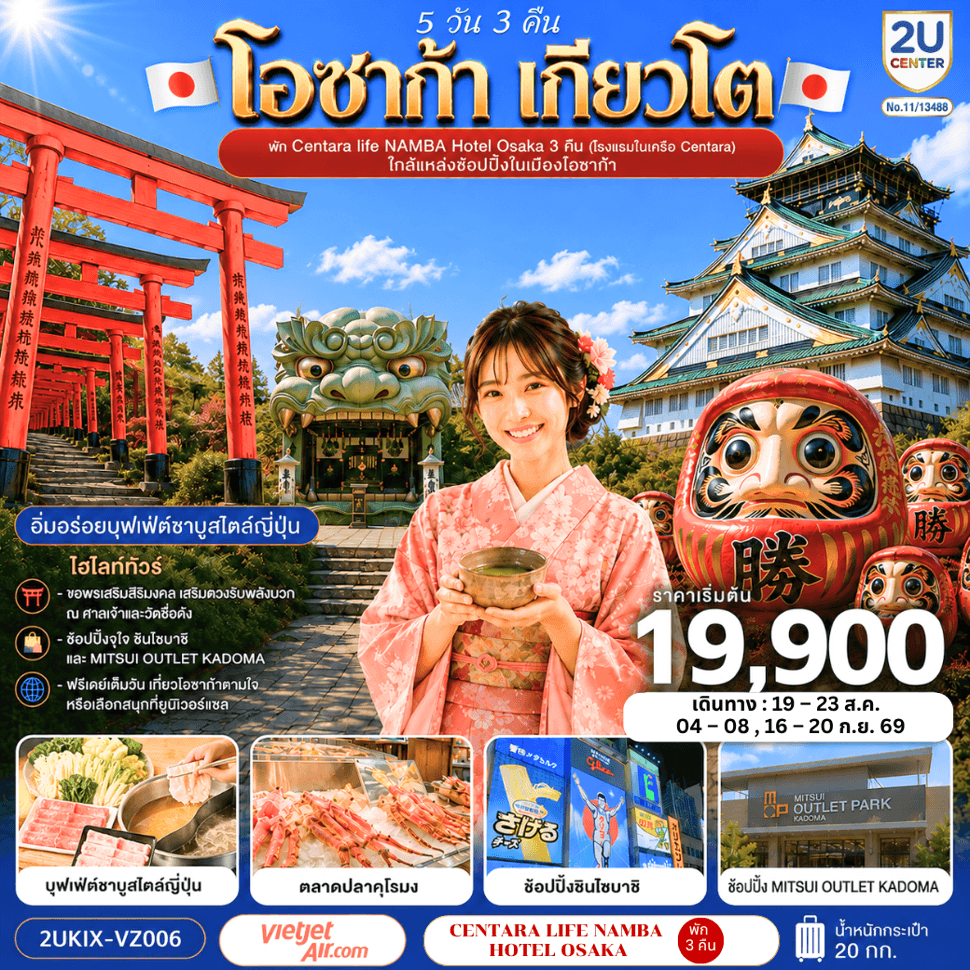 โอซาก้า เกียวโต ตอบโจทย์ 5 วัน 3 คืน โดยสายการบินเวียตเจ็ทแอร์ [VZ] - ทัวร์ 5 วัน 3 คืน