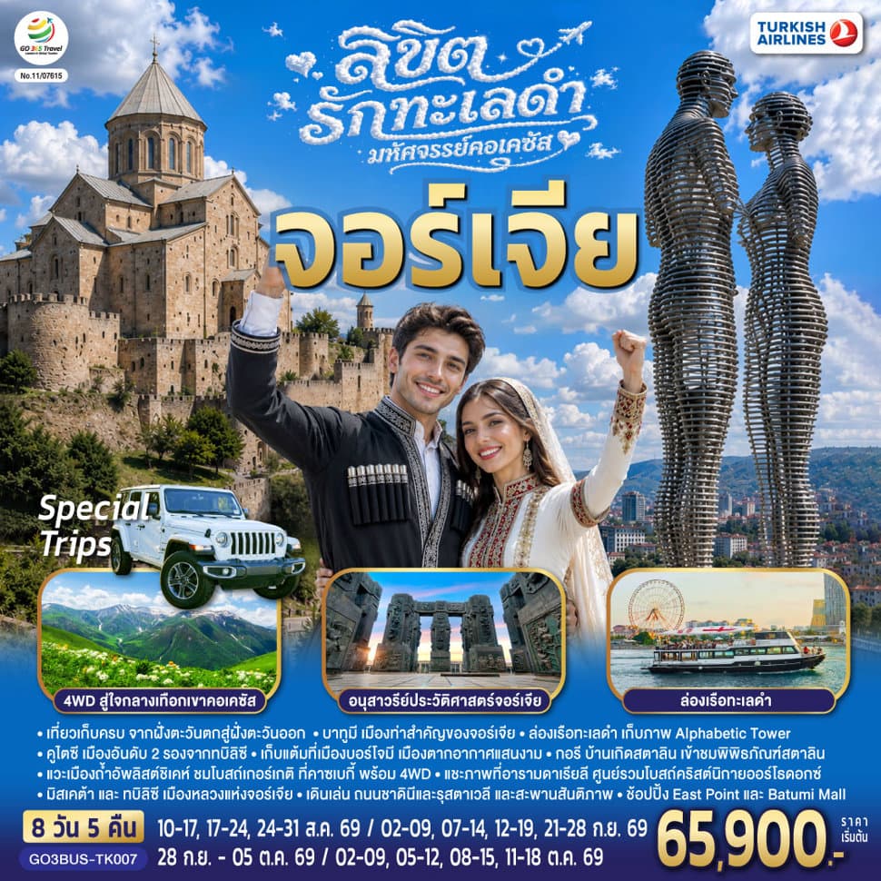 ลิขิตรักทะเลดำ...มหัศจรรย์คอเคซัส จอร์เจีย 8 วัน 5 คืน โดยสายการบิน Turkish (TK) - ทัวร์ 8 วัน 5 คืน