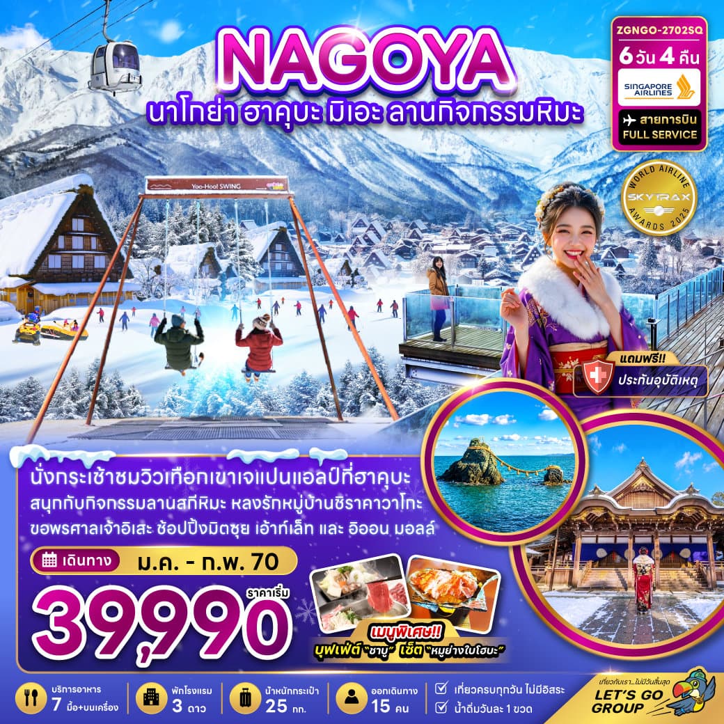 นาโกย่า ฮาคุบะ มิเอะ ลานกิจกรรมหิมะ (เที่ยวครบทุกวัน) - ทัวร์ 6 วัน 4 คืน