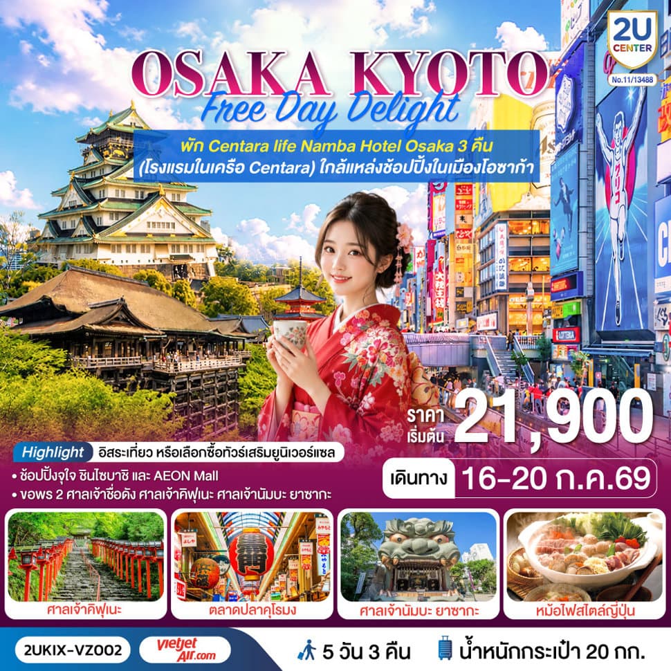 Osaka Kyoto Free Day Delight 5 วัน 3 คืน โดยสายการบินเวียตเจ็ทแอร์ [VZ] - ทัวร์ 5 วัน 3 คืน