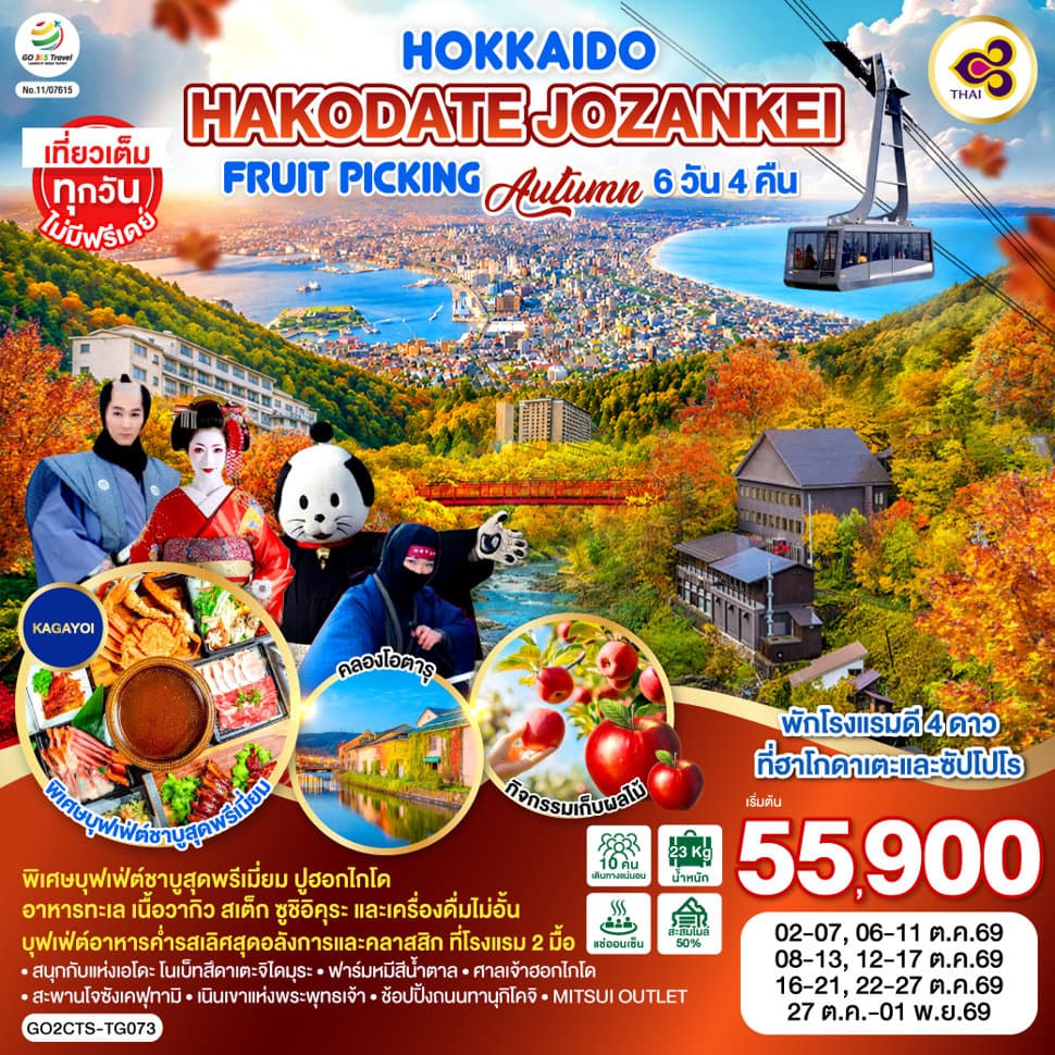 HOKKAIDO HAKODATE Jozankei Fruit Picking AUTUMN 6D 4N โดยสายการบินการบินไทย [TG] - ทัวร์ 6 วัน 4 คืน