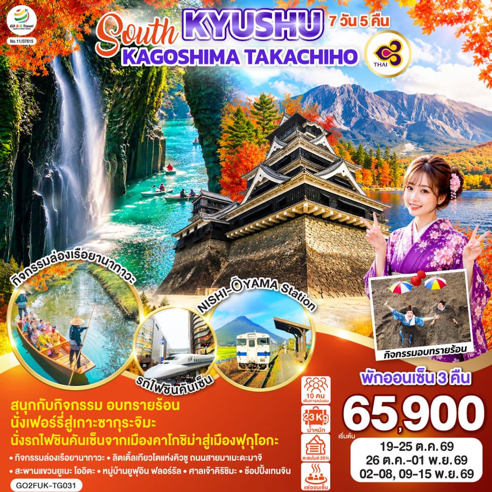 SOUTH KYUSHU KAGOSHIMA TAKACHIHO 7D 5N  โดยสายการบินไทย [TG] - ทัวร์ 7 วัน 5 คืน