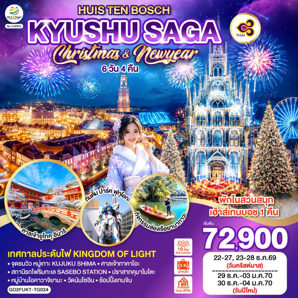 KYUSHU SAGA HUIS TEN BOSCH CHRISTMAS & NEW YEAR 6D4N โดยสายการบินไทย [TG] - ทัวร์ 6 วัน 4 คืน