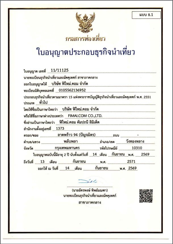 รูปใบอนุญาตประกอบธุรกิจนำเที่ยว บริษัท ฟิใหม่ดอดคอม จำกัด เลขที่ 11/11125