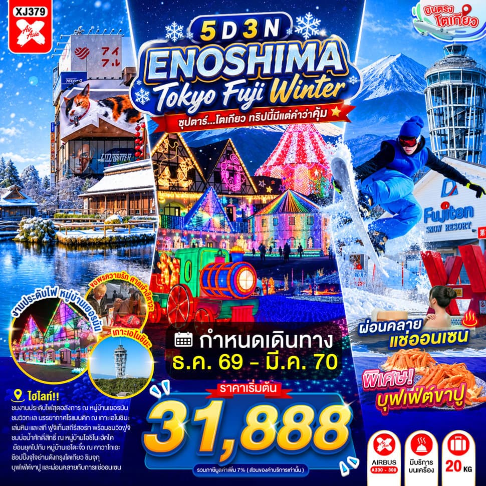 ENOSHIMA TOKYO FUJI WINTER 5D 3N BY XJ --- DEC'26 - MAR'27 -- ซุปตาร์...โตเกียว ทริปนี้มีแต่คำว่าคุ้ม - ทัวร์ 5 วัน 3 คืน