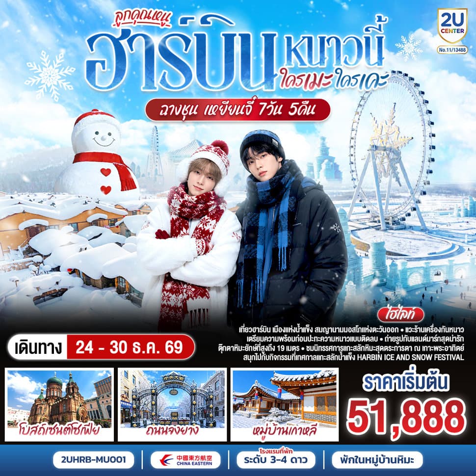 ฮาร์บิน หนาวนี้ ใครเคะ ใครเมะ ฉางชุน เหยียนจี๋ 7 วัน 6 คืน โดย สายการบิน ไชน่า อีสเทิร์น - ทัวร์ 7 วัน 5 คืน