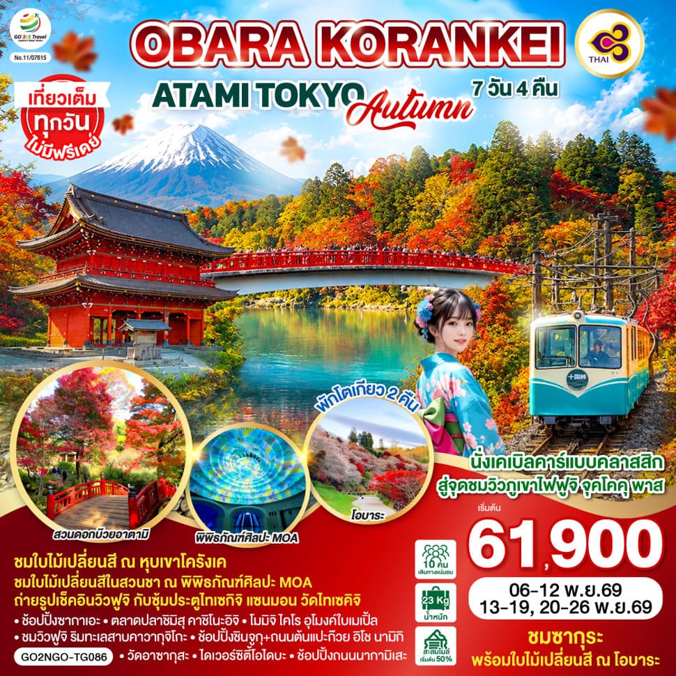 OBARA KORANKEI ATAMI TOKYO AUTUMN 7D 4N โดยสายการบินไทย [TG] - ทัวร์ 7 วัน 4 คืน