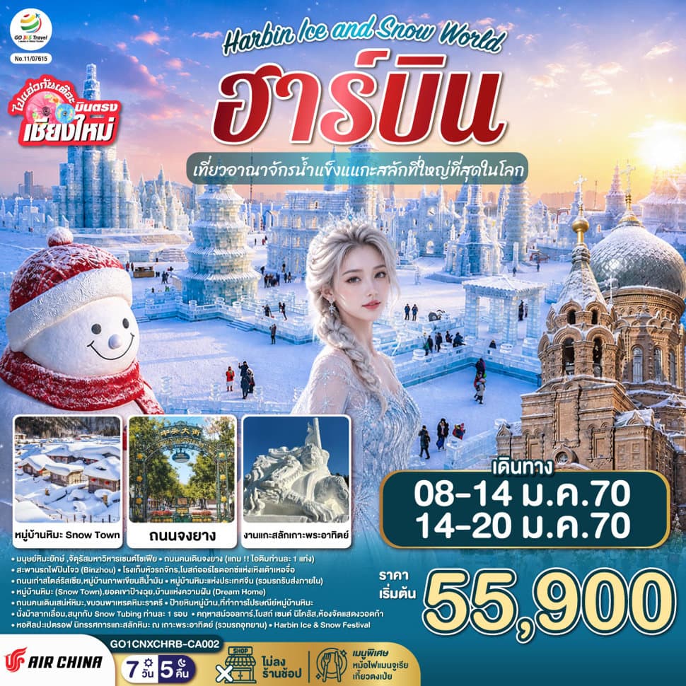 บินตรง..เชียงใหม่..ฮาร์บิน 7 วัน 5 คืน เที่ยวอาณาจักรน้ำแข็งแกะสลักที่ใหญ่ที่สุดในโลก Harbin Ice and Snow World  โดยการบิน AIR CHINA (CA) - ทัวร์ 7 วัน 5 คืน