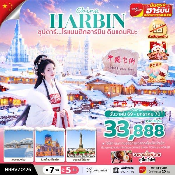 ซุปตาร์...โรแมนติกฮาร์บิน ดินแดนหิมะ 7 วัน 5 คืน,DEC 2026 - JAN 2027,ทัวร์ไม่ลงร้าน,(พักหมู่บ้านหิมะดั้งเดิม 1 คืน),บินตรงลงฮาร์บิน,บินเย็น กลับดึก - ทัวร์ 7 วัน 5 คืน