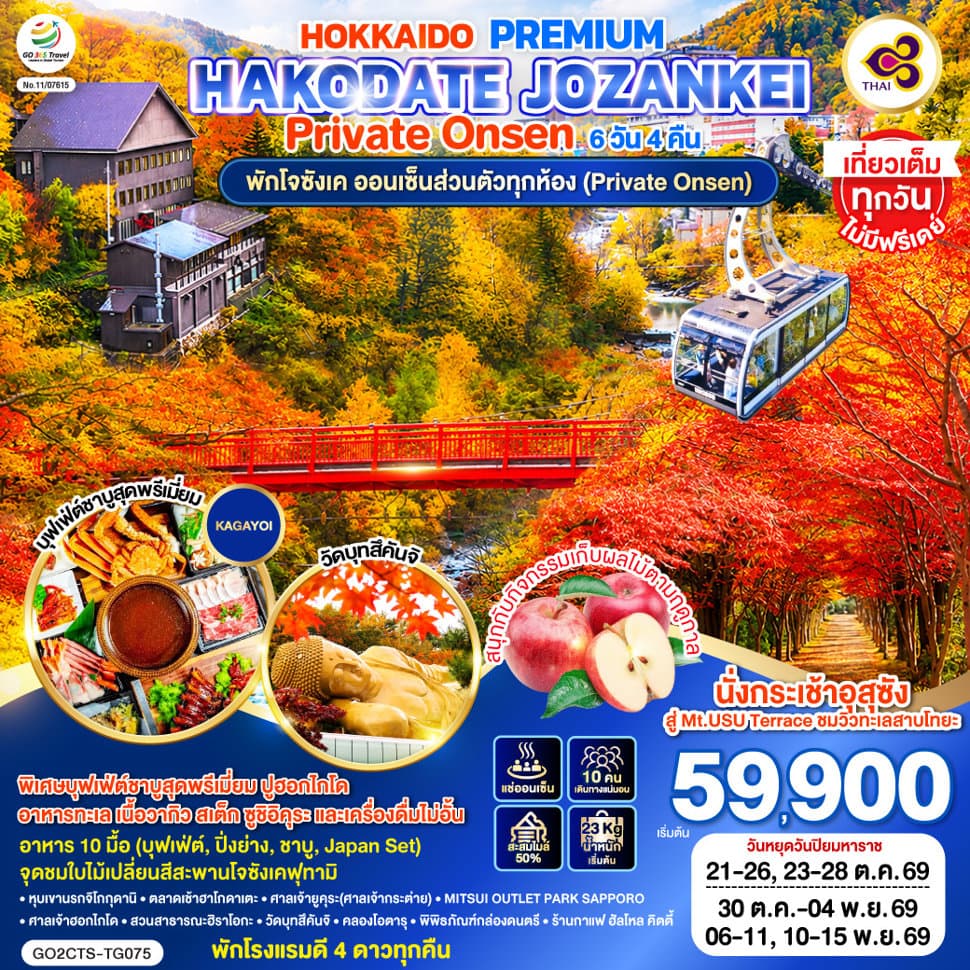 HOKKAIDO PREMIUM HAKODATE JOZANKEI Private Onsen 6D 4N โดยสายการบินการบินไทย [TG] - ทัวร์ 6 วัน 4 คืน