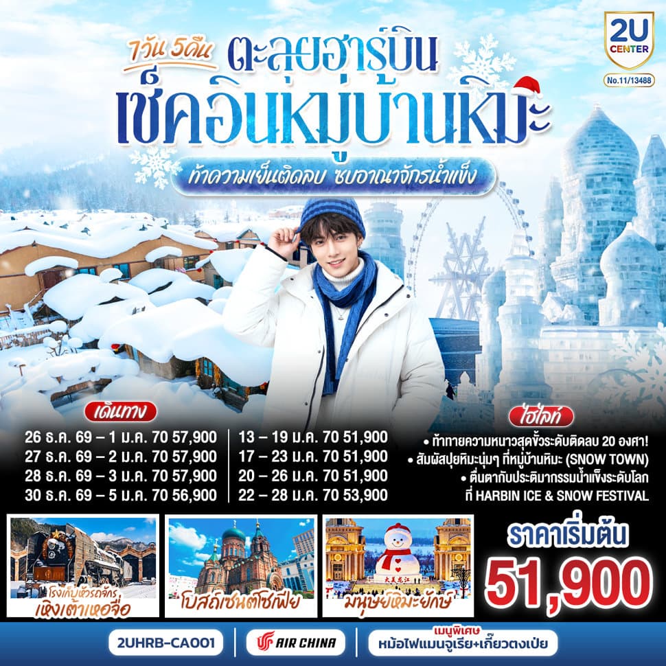 ตะลุยฮาร์บิน เช็คอินหมู่บ้านหิมะ ท้าความเย็นติดลบ ซบอาณาจักรน้ำแข็ง 7 วัน 5 คืน โดยการบิน แอร์ ไชน่า (CA) - ทัวร์ 7 วัน 5 คืน