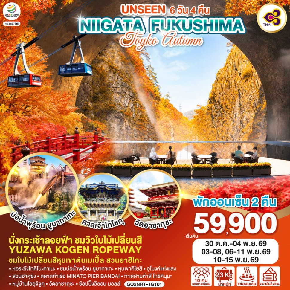 UNSEEN NIIGATA FUKUSHIMA TOKYO AUTUMN  6D 4N โดยสายการบินไทย [TG] - ทัวร์ 6 วัน 4 คืน