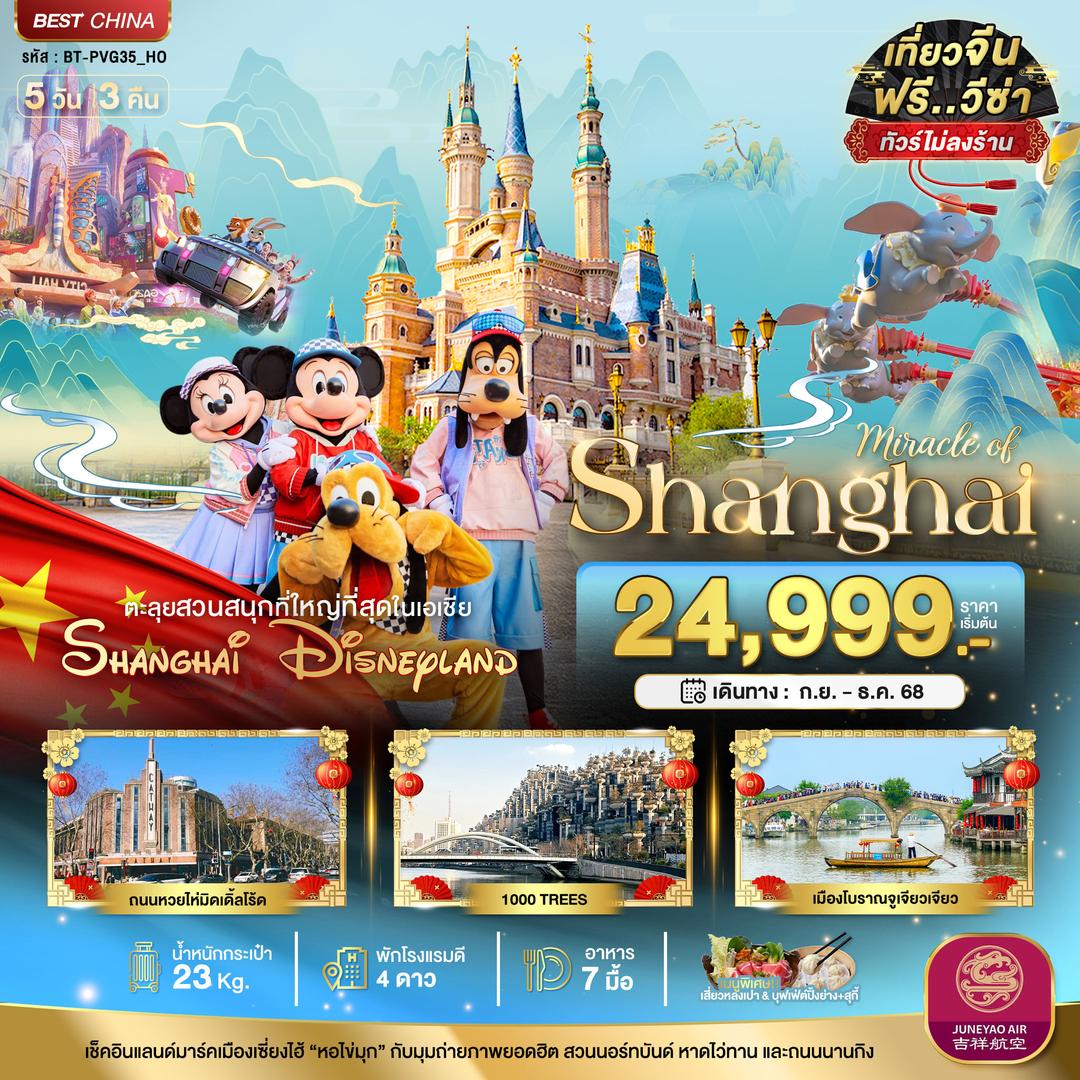 มหัศจรรย์...เซี่ยงไฮ้ ดิสนีย์แลนด์ (ไม่ลงร้าน)