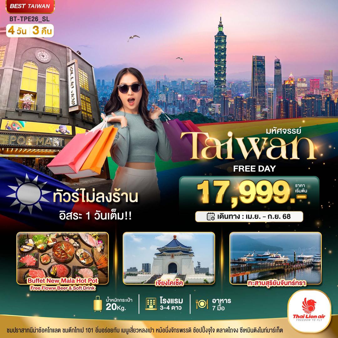 มหัศจรรย์..TAIWAN FREE DAY 1 วันเต็มม!!