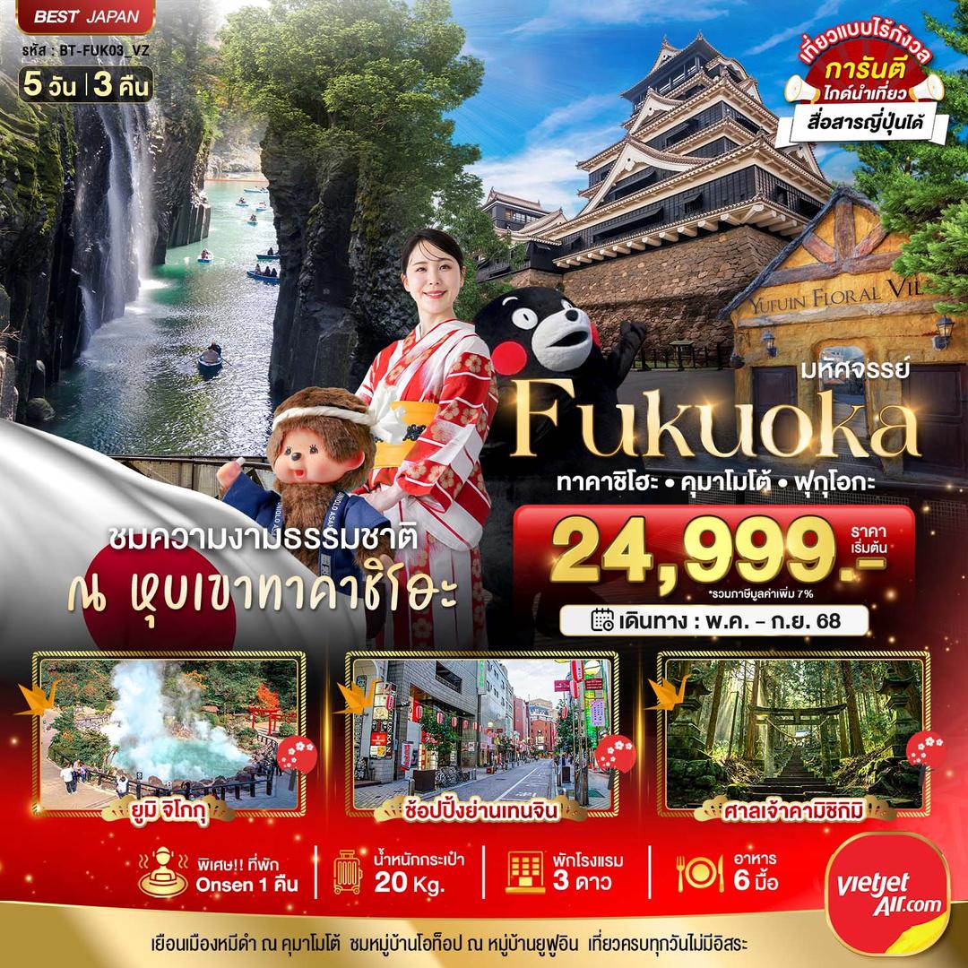 มหัศจรรย์...FUKUOKA ทาคาชิโฮะ คุมาโมโต้ ฟุกุโอกะ