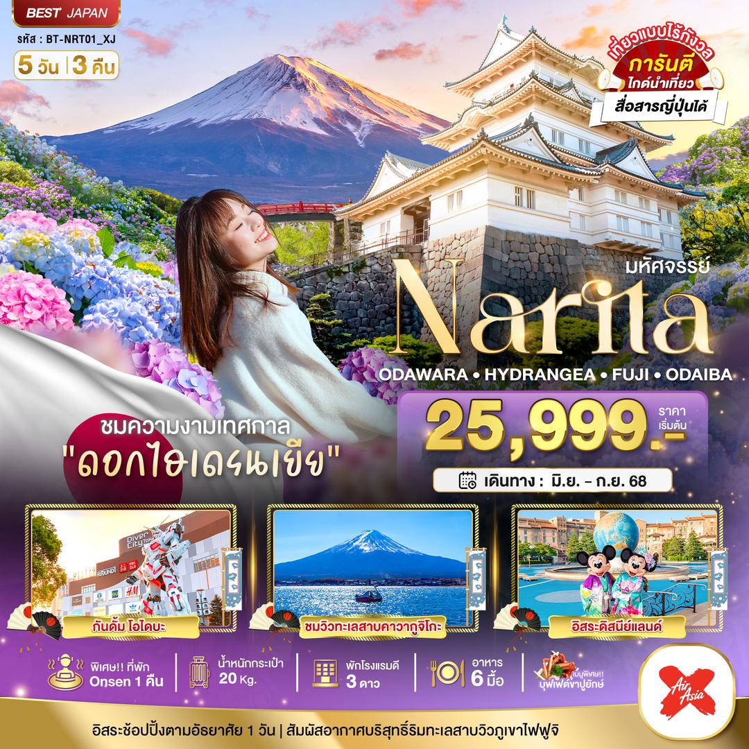 มหัศจรรย์...NARITA ODAWARA HYDRANGEA FUJI ODAIBA