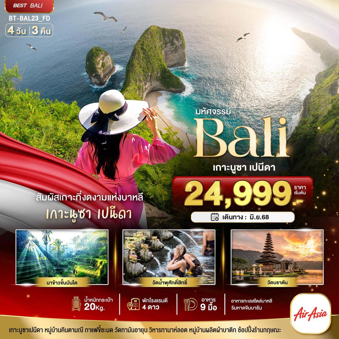 มหัศจรรย์...BALI เกาะนูซา เปนีดา