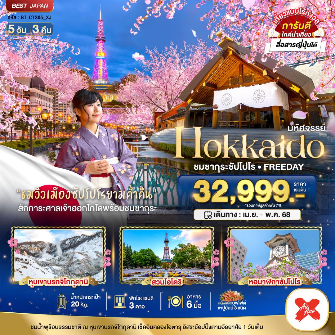มหัศจรรย์...HOKKAIDO ชมซากุระซัปโปโร FREEDAY