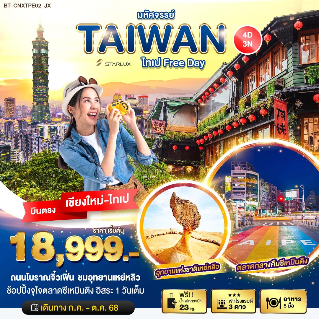 มหัศจรรย์... ไทเป Free Day