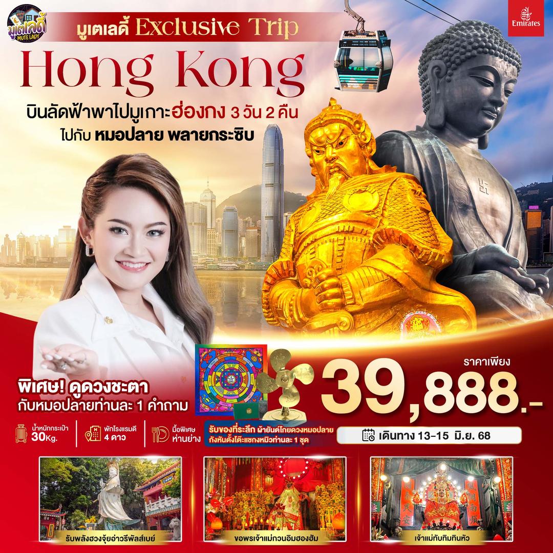 มหัศจรรย์...ฮ่องกง มูเตเลดี้ เอ็กซ์คลูซีฟทริป หมอปลาย พรายกระซิบ