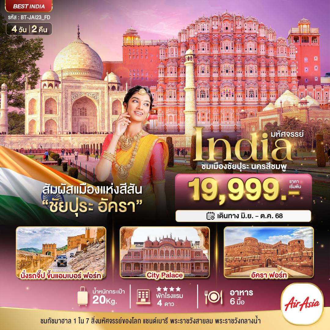 มหัศจรรย์...India เที่ยวชม 2 เมือง ชัยปุระ อัครา