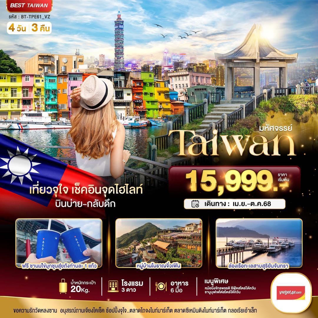มหัศจรรย์..TAIWAN เที่ยวจุใจ เช็คอินจุดไฮไลท์