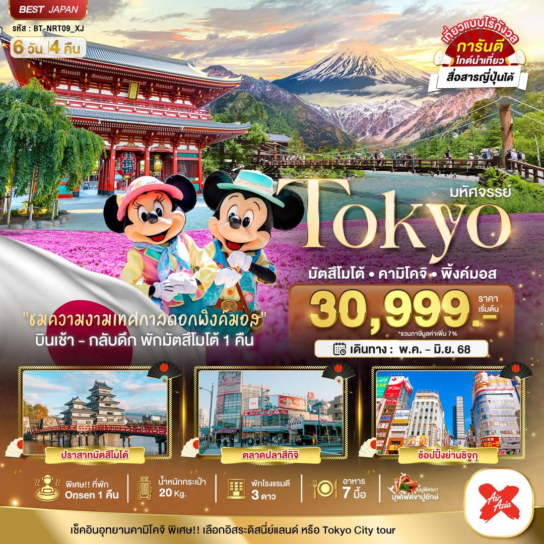 มหัศจรรย์..TOKYO มัตสึโมโต้ คามิโคจิ พิ้งค์มอส