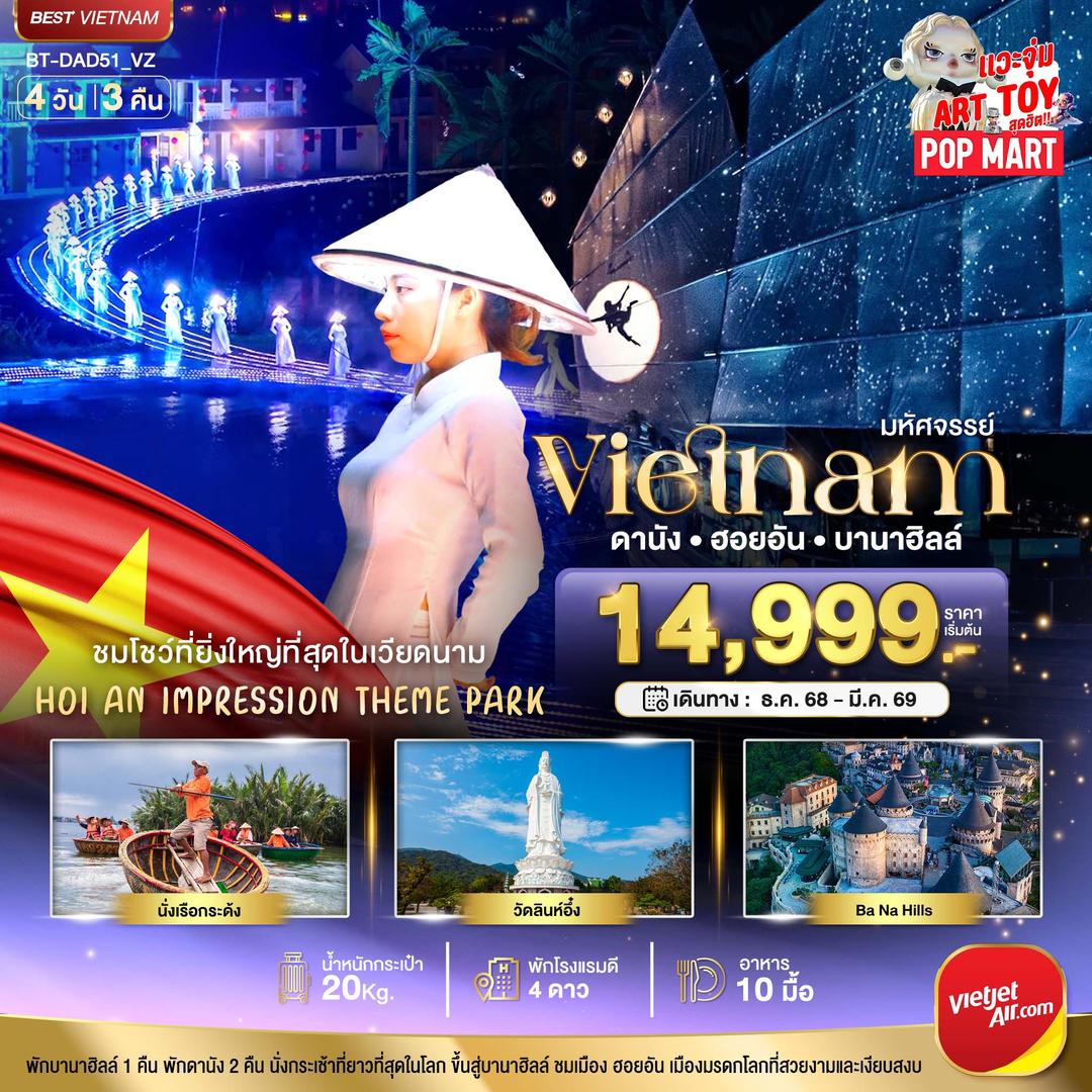 มหัศจรรย์...เวียดนามกลาง ดานัง ฮอยอัน ชมโชว์สุดอลังการ  Hoi an Impression พักบาน่าฮิลล์