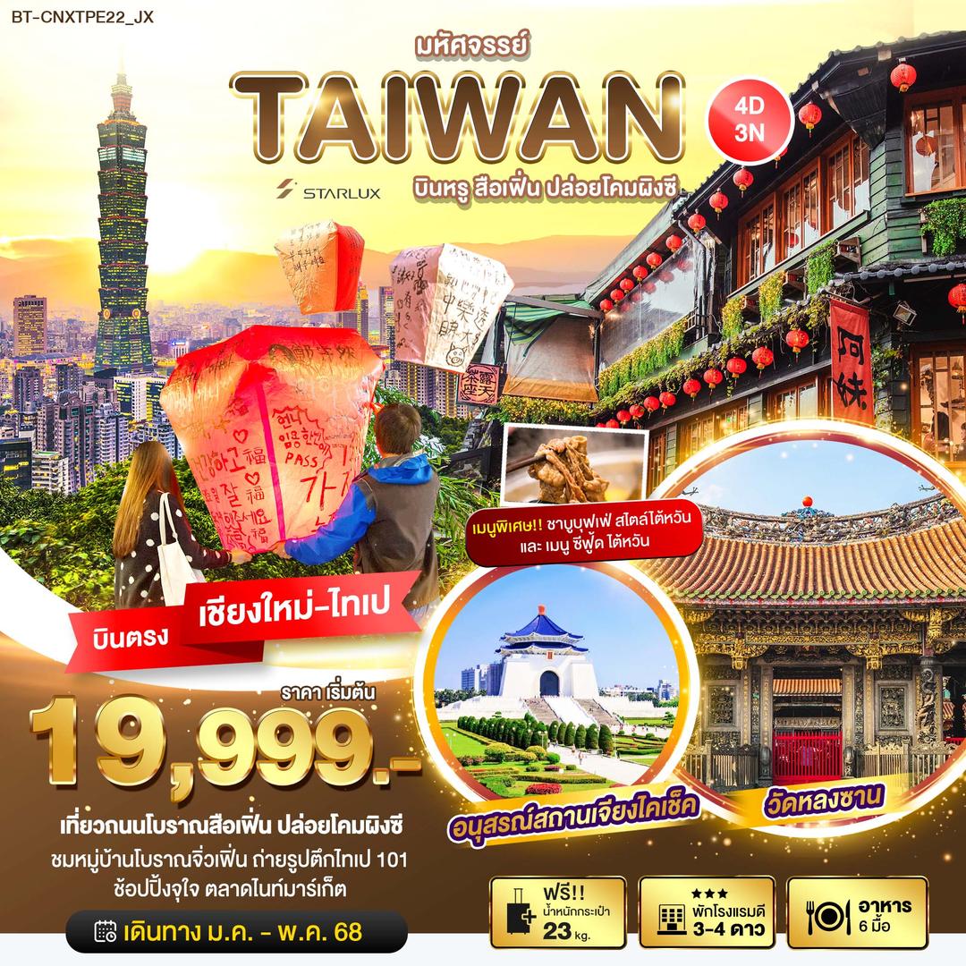 มหัศจรรย์…TAIWAN บินหรู เที่ยวสือเฟิ่น ปล่อยโคมผิงซี