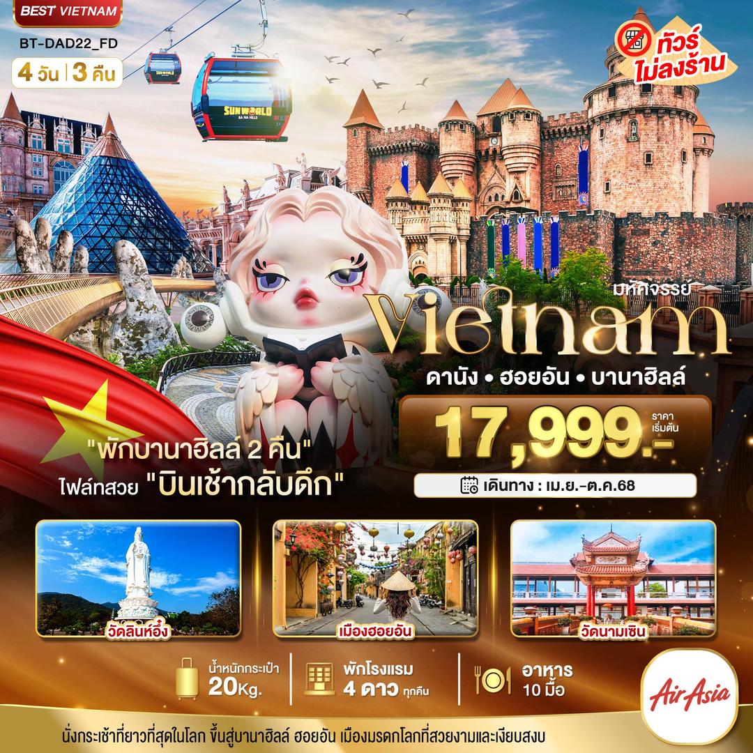 มหัศจรรย์...เวียดนามกลาง ดานัง ฮอยอัน บาน่าฮิลล์ (พักบานาฮิลล์ 2 คืน) 