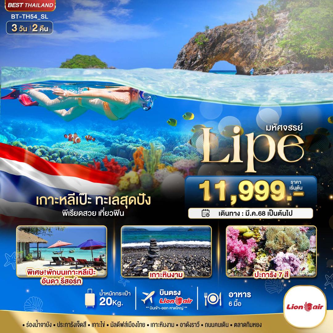 มหัศจรรย์ เกาะหลีเป๊ะ ทะเลสุดปัง