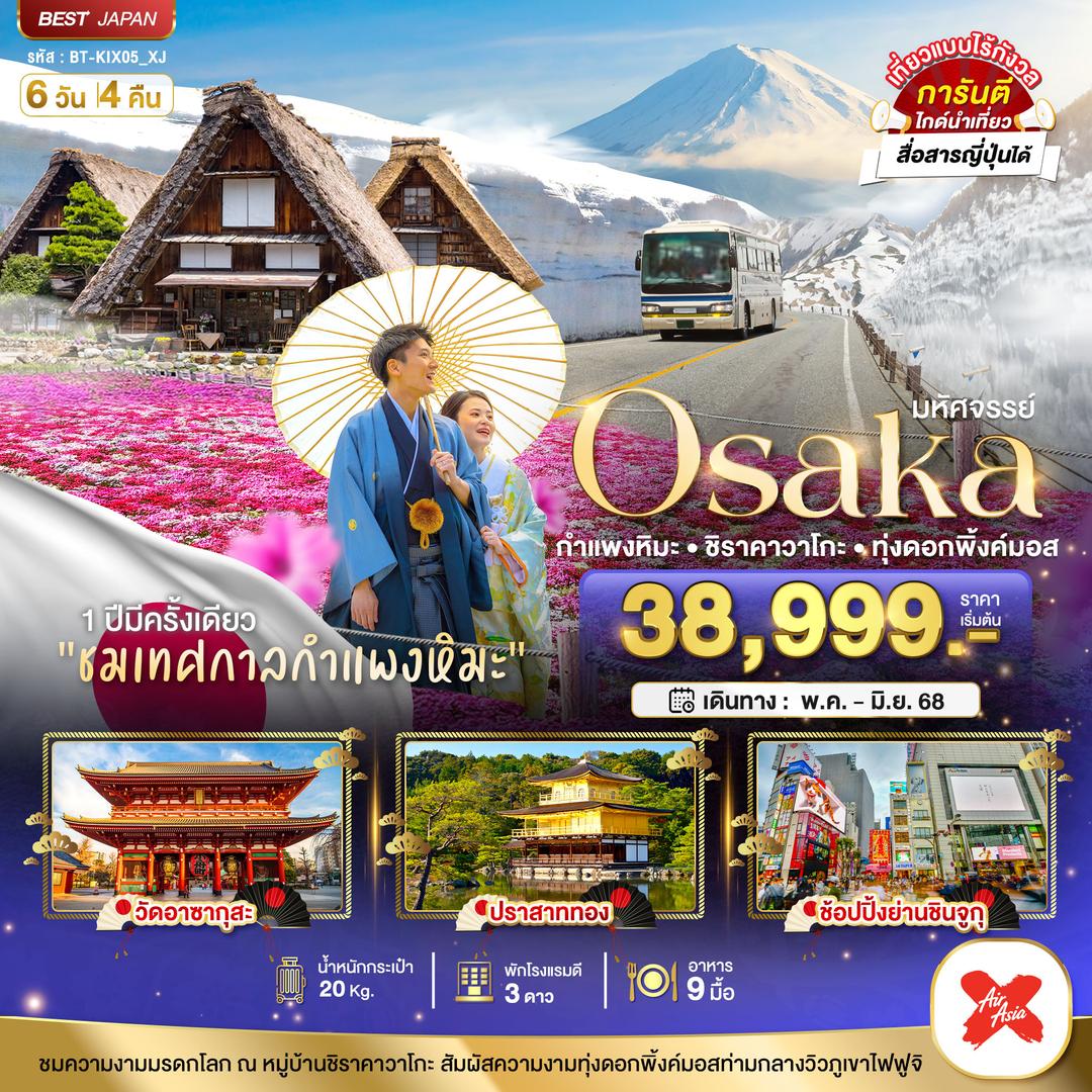 มหัศจรรย์...Osaka กำแพงหิมะ ชิราคาวาโกะ ทุ่งดอกพิ้งค์มอส
