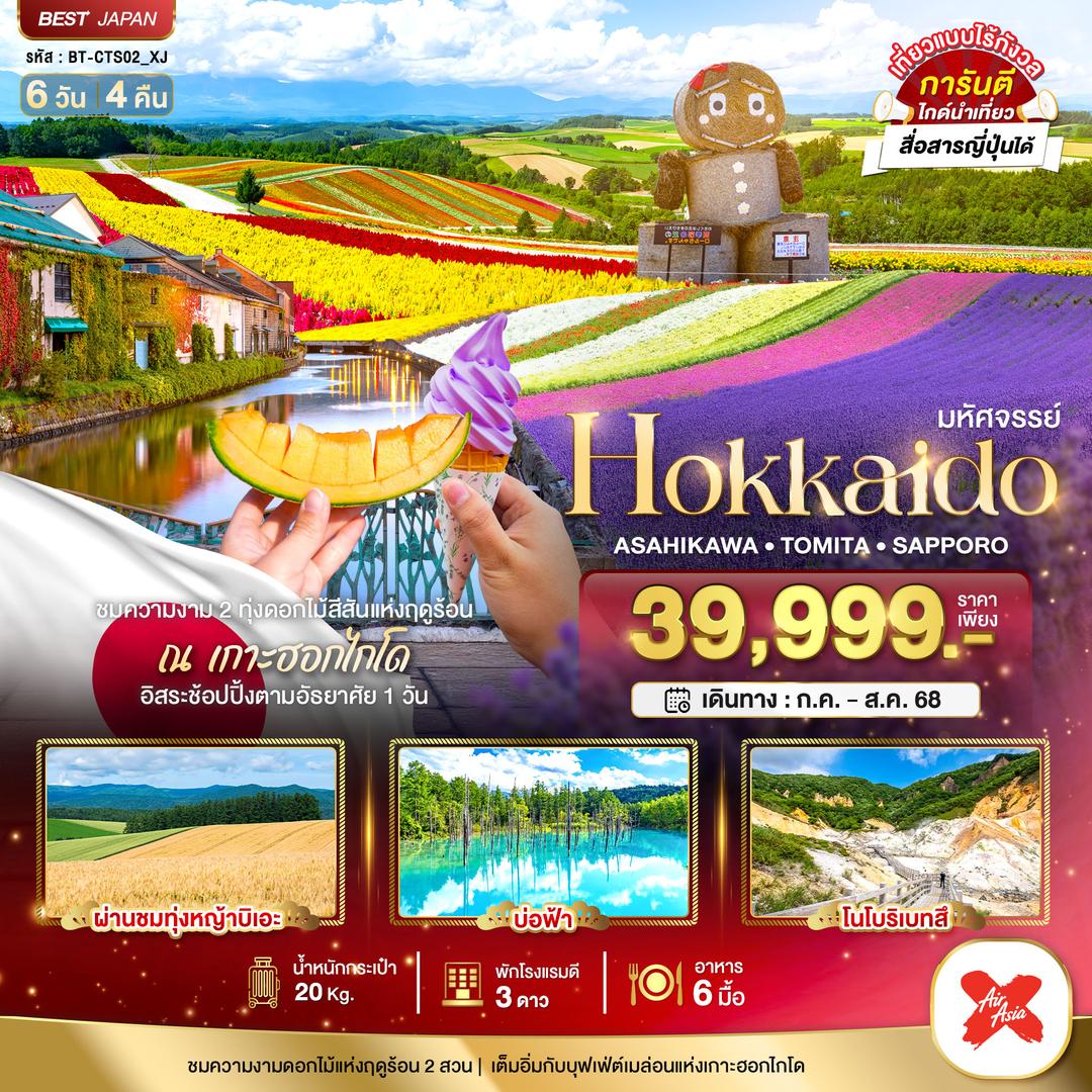 มหัศจรรย์...HOKKAIDO อาซาฮิกาว่า โทมิตะ ซัปโปโร