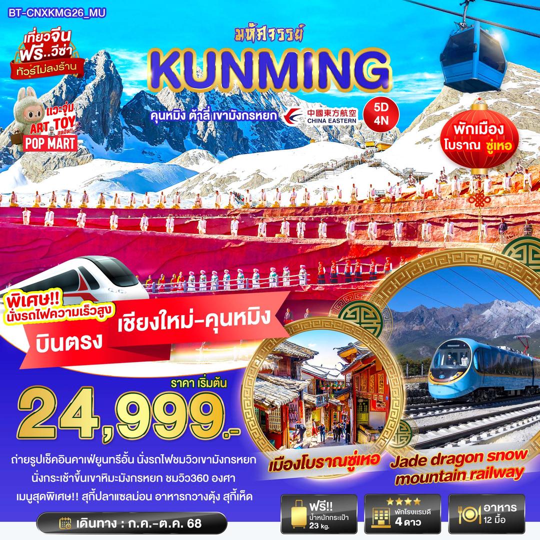 มหัศจรรย์...คุนหมิง ต้าลี่ นั่งรถไฟชมวิวลี่เจียง-เขาหิมะมังกรหยก