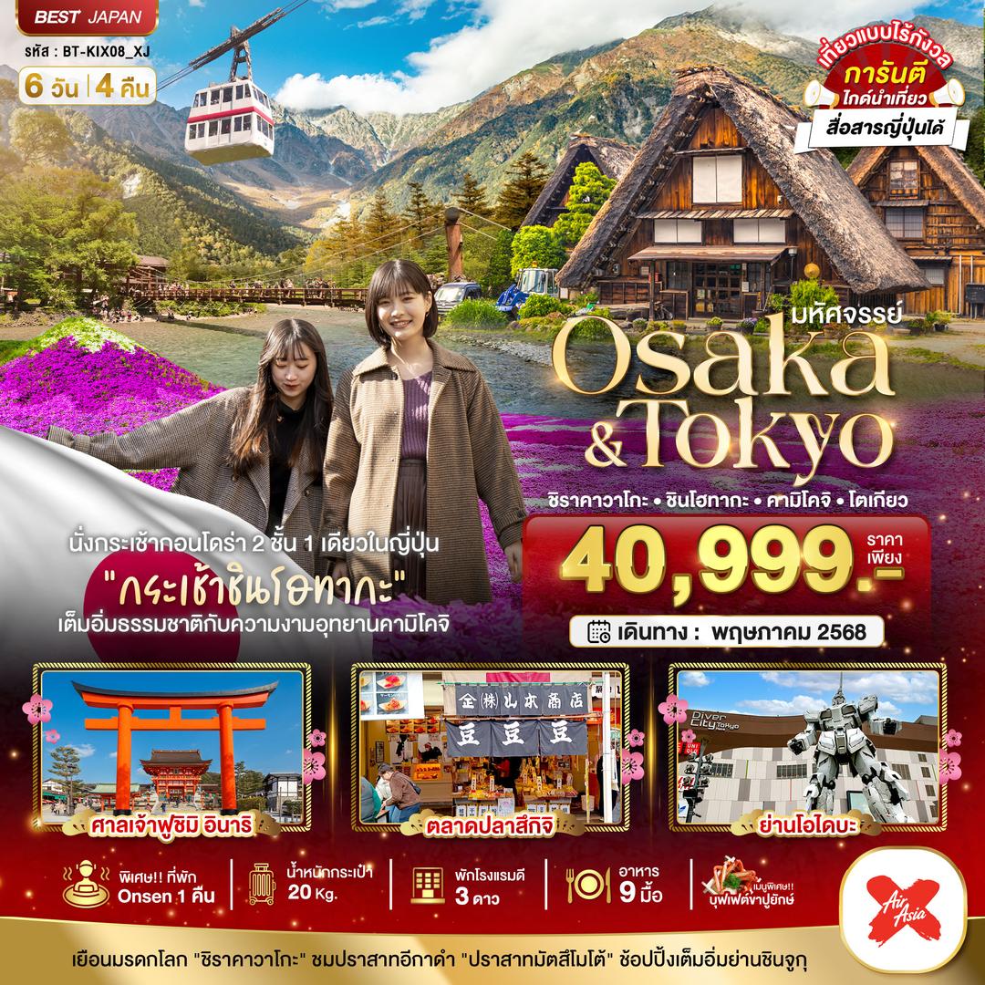 มหัศจรรย์...OSAKA - TOKYO ชิราคาวาโกะ ชินโฮทากะ คามิโคจิ โตเกียว