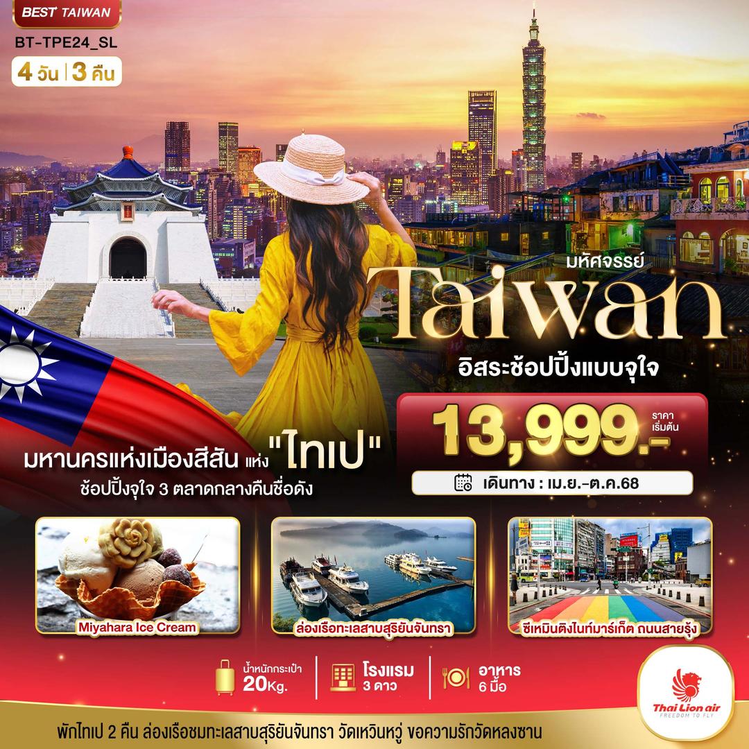 มหัศจรรย์..ไทเป มหานครแห่งเมืองสีสัน