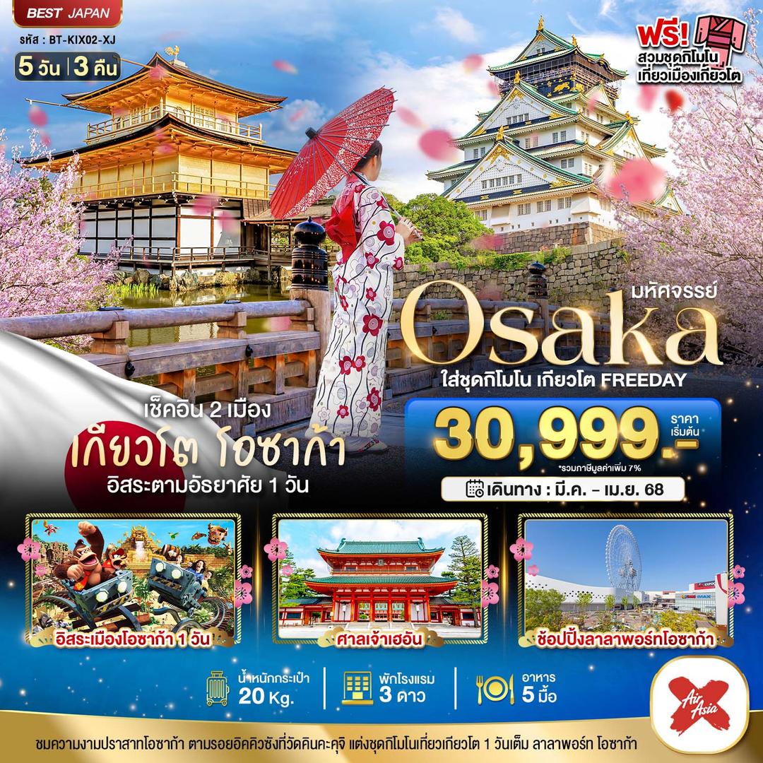 มหัศจรรย์...OSAKA ใส่ชุดกิโมโน เกียวโต FREEDAY