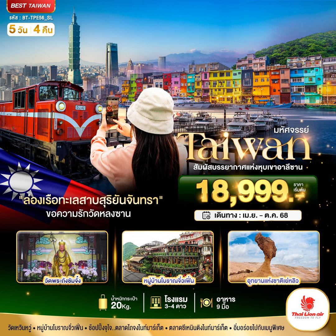 มหัศจรรย์..TAIWAN สัมผัสบรรยากาศแห่งหุบเขาอาลีซาน