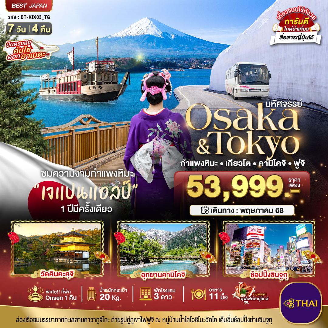 มหัศจรรย์...OSAKA-TOKYO  เกียวโต กำแพงหิมะ คามิโคจิ ฟูจิ