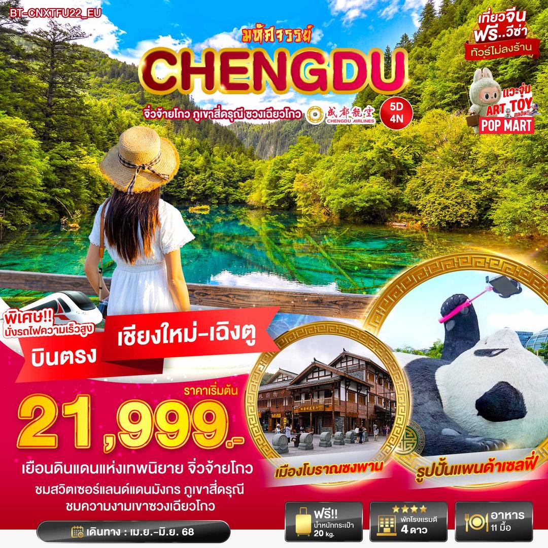 มหัศจรรย์... เฉินตู จิ่วจ้ายโกว ภูเขาสี่ดารุณี ชวงเฉียวโกว