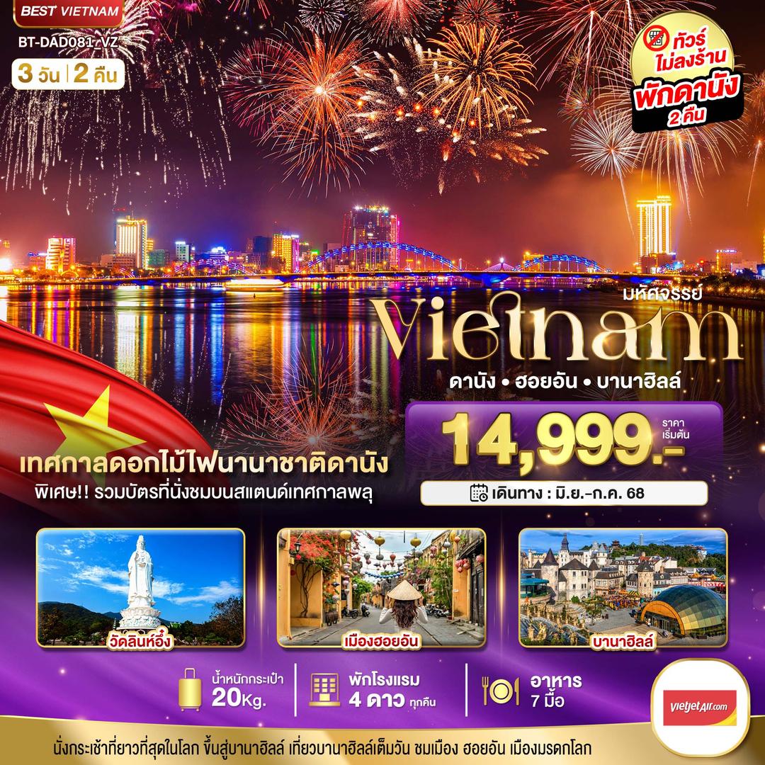 มหัศจรรย์..เวียดนามกลาง ดานัง ฮอยอัน บานาฮิลล์ (เทศกาลดอกไม้ไฟนานาชาติดานัง)