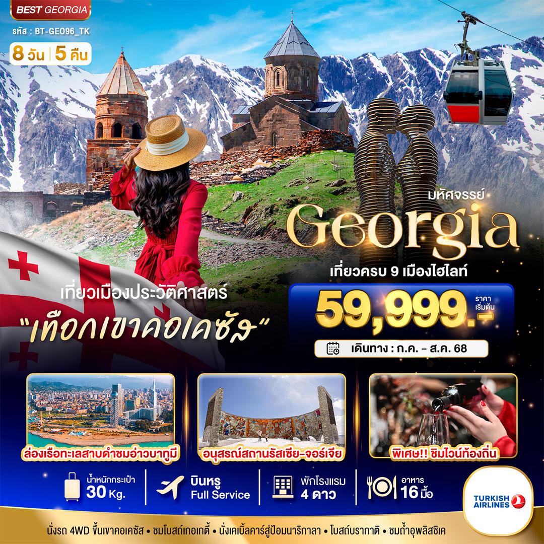 มหัศจรรย์...GEORGIA เที่ยวครบ 9 เมืองไฮไลท์