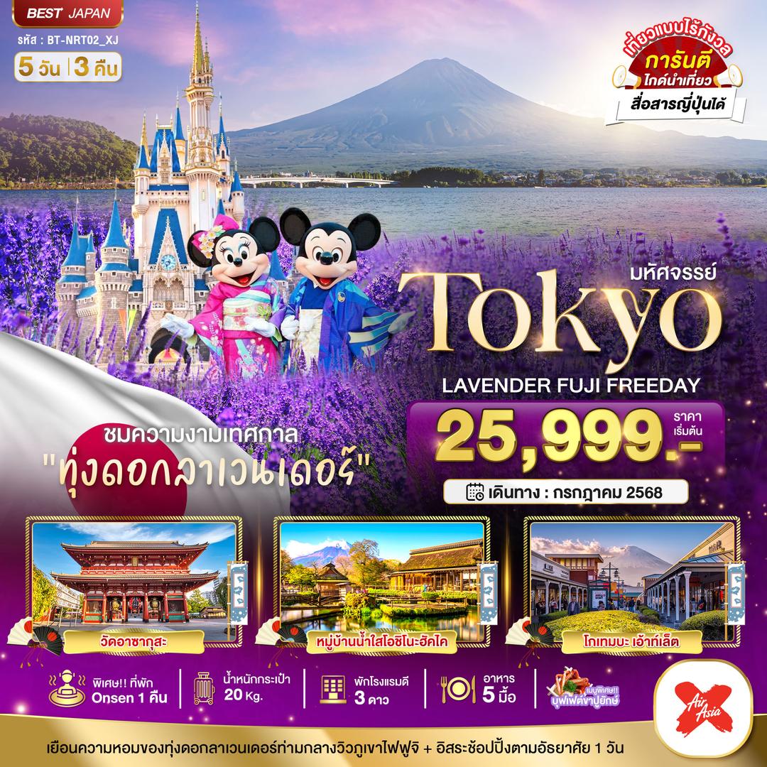 มหัศจรรย์...TOKYO  LAVENDER FUJI FREEDAY