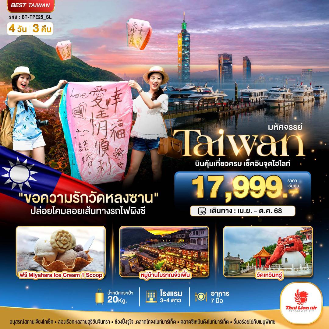 มหัศจรรย์..TAIWAN บินคุ้ม-เที่ยวครบ เช็คอินทุกไฮไลท์ 4วัน 3คืน